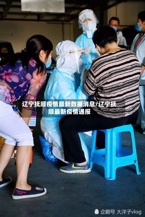 辽宁抚顺疫情最新数据消息/辽宁抚顺最新疫情通报-第2张图片