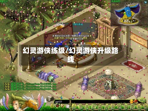 幻灵游侠练级/幻灵游侠升级路线-第2张图片