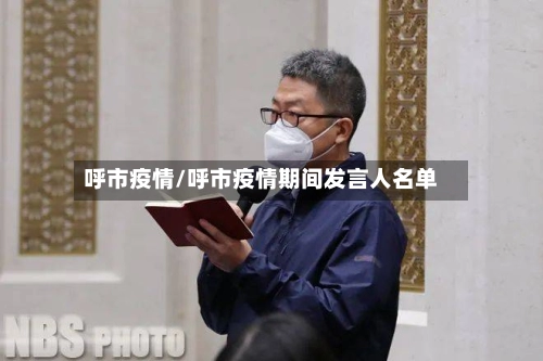 呼市疫情/呼市疫情期间发言人名单