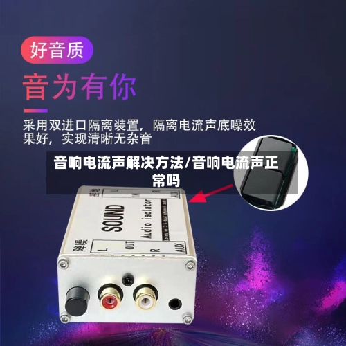 音响电流声解决方法/音响电流声正常吗-第3张图片