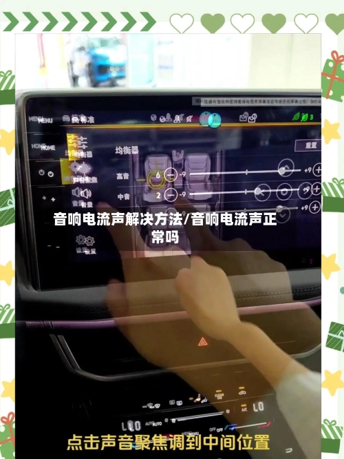 音响电流声解决方法/音响电流声正常吗-第2张图片