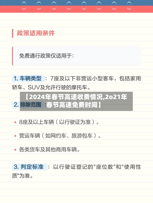【2024年春节高速收费情况,2o21年春节高速免费时间】-第2张图片