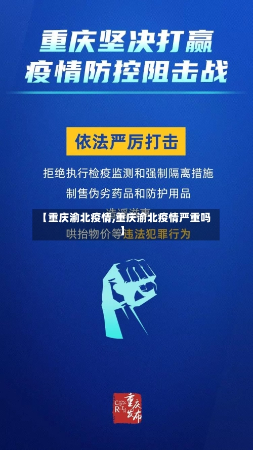 【重庆渝北疫情,重庆渝北疫情严重吗】-第2张图片