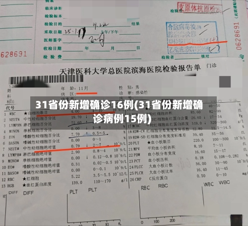 31省份新增确诊16例(31省份新增确诊病例15例)-第3张图片