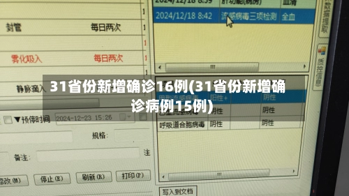 31省份新增确诊16例(31省份新增确诊病例15例)-第2张图片