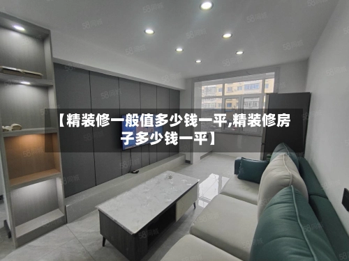 【精装修一般值多少钱一平,精装修房子多少钱一平】