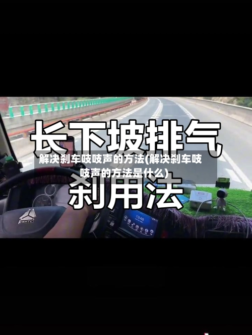 解决刹车吱吱声的方法(解决刹车吱吱声的方法是什么)