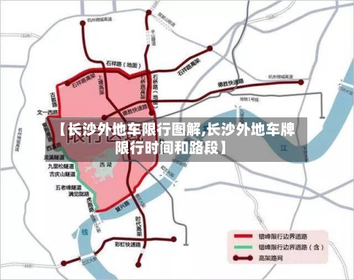 【长沙外地车限行图解,长沙外地车牌限行时间和路段】