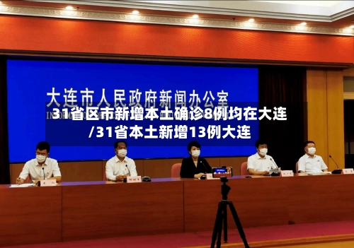 31省区市新增本土确诊8例均在大连/31省本土新增13例大连
