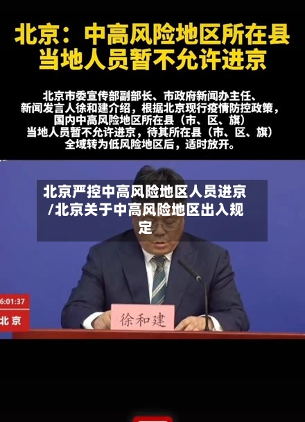 北京严控中高风险地区人员进京/北京关于中高风险地区出入规定
