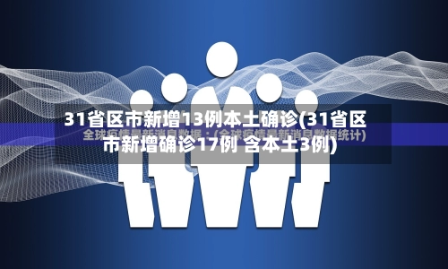 31省区市新增13例本土确诊(31省区市新增确诊17例 含本土3例)