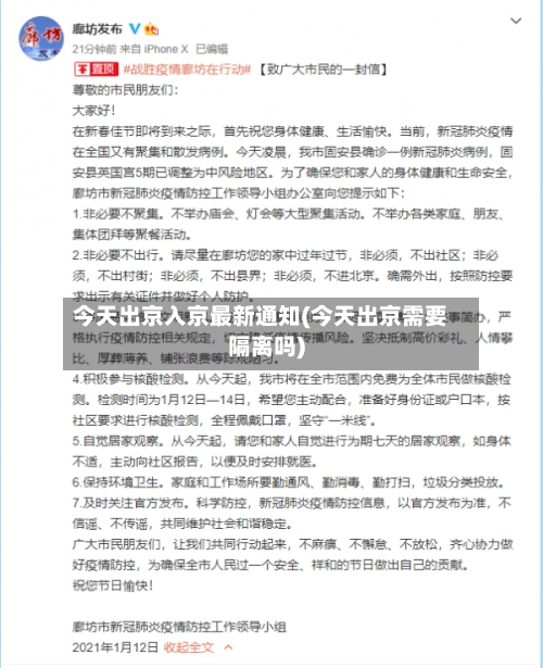 今天出京入京最新通知(今天出京需要隔离吗)
