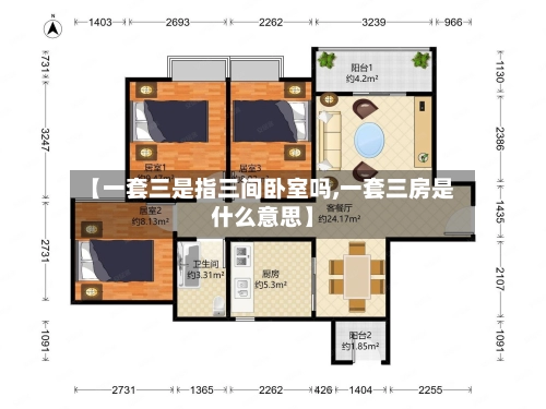 【一套三是指三间卧室吗,一套三房是什么意思】