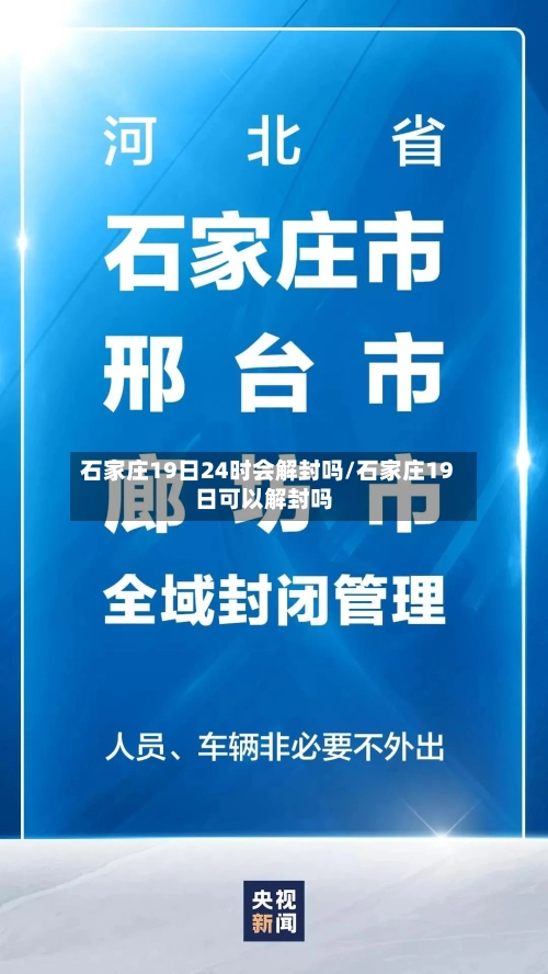 石家庄19日24时会解封吗/石家庄19日可以解封吗