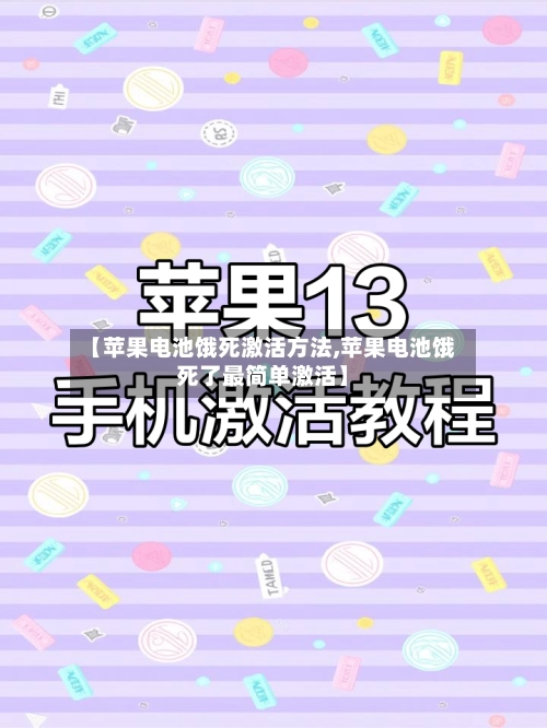 【苹果电池饿死激活方法,苹果电池饿死了最简单激活】