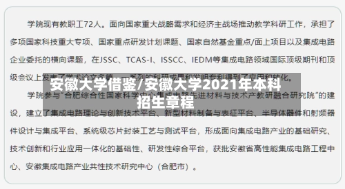 安徽大学借鉴/安徽大学2021年本科招生章程-第2张图片