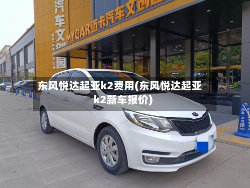东风悦达起亚k2费用(东风悦达起亚k2新车报价)