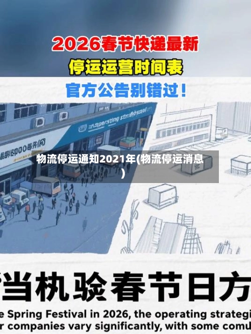 物流停运通知2021年(物流停运消息)