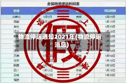 物流停运通知2021年(物流停运消息)-第2张图片