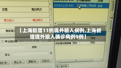 【上海新增11例境外输入病例,上海新增境外输入确诊病例9例】-第2张图片