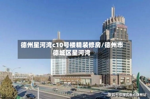 德州星河湾c10号楼精装修房/德州市德城区星河湾-第2张图片