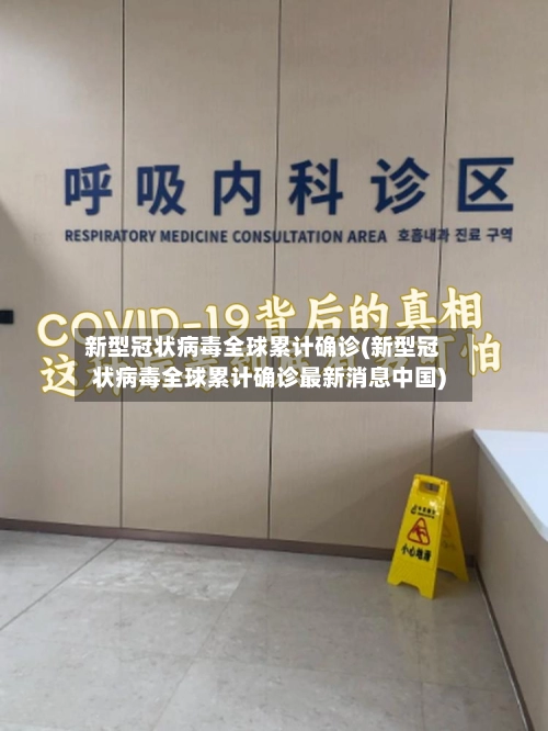 新型冠状病毒全球累计确诊(新型冠状病毒全球累计确诊最新消息中国)