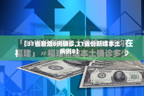 【31省新增8例确诊,31省份新增本土病例8】-第3张图片