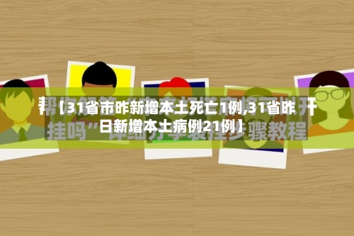 【31省市昨新增本土死亡1例,31省昨日新增本土病例21例】-第3张图片