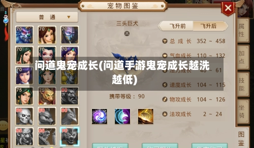 问道鬼宠成长(问道手游鬼宠成长越洗越低)-第3张图片