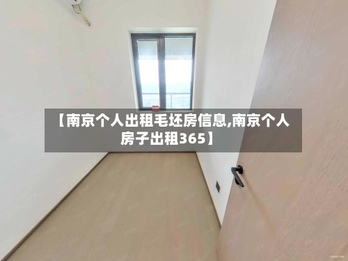 【南京个人出租毛坯房信息,南京个人房子出租365】
