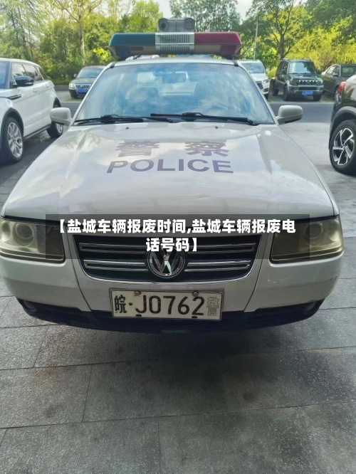 【盐城车辆报废时间,盐城车辆报废电话号码】-第3张图片