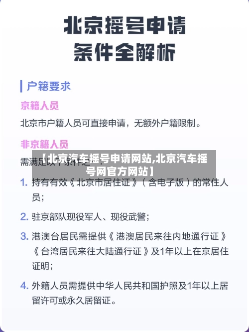 【北京汽车摇号申请网站,北京汽车摇号网官方网站】