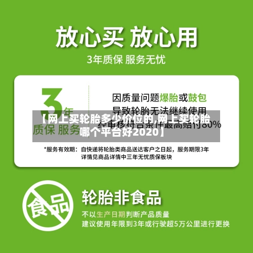 【网上买轮胎多少价位的,网上买轮胎哪个平台好2020】
