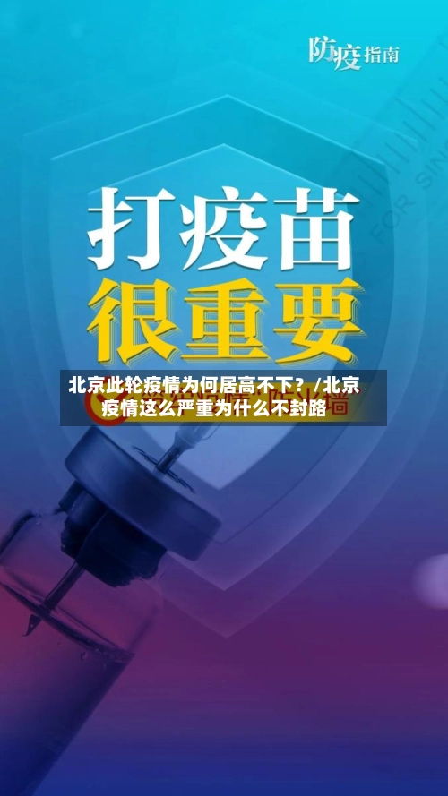 北京此轮疫情为何居高不下？/北京疫情这么严重为什么不封路-第2张图片