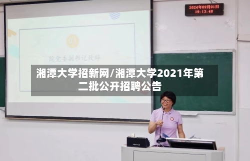 湘潭大学招新网/湘潭大学2021年第二批公开招聘公告