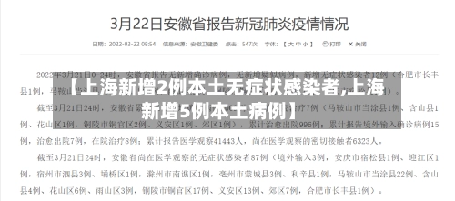 【上海新增2例本土无症状感染者,上海新增5例本土病例】