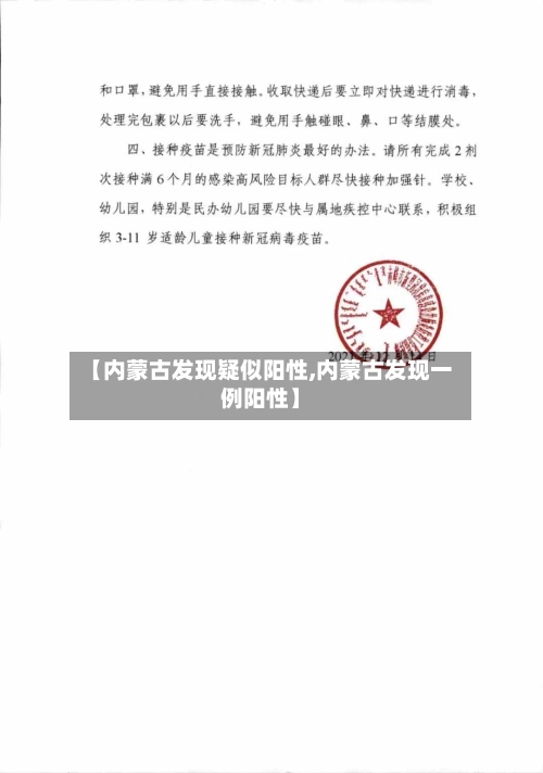 【内蒙古发现疑似阳性,内蒙古发现一例阳性】-第3张图片