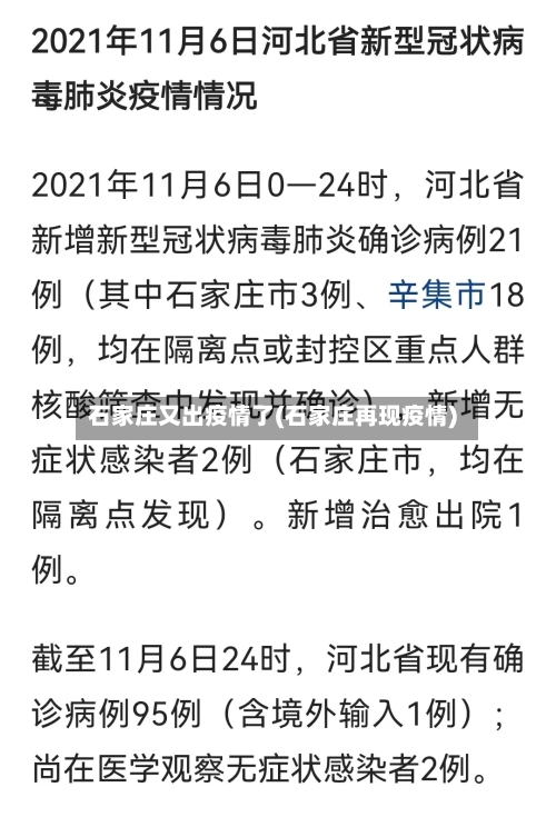 石家庄又出疫情了(石家庄再现疫情)