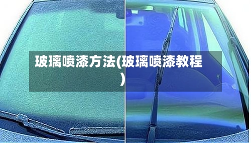 玻璃喷漆方法(玻璃喷漆教程)