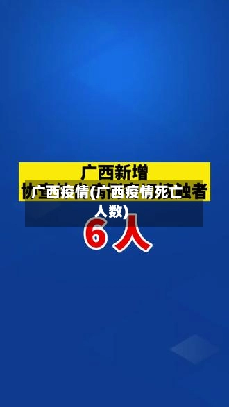 广西疫情(广西疫情死亡人数)