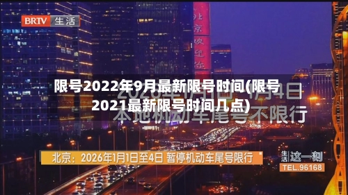限号2022年9月最新限号时间(限号2021最新限号时间几点)-第2张图片