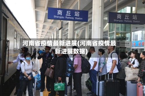 河南省疫情最新进展(河南省疫情最新进展数据)