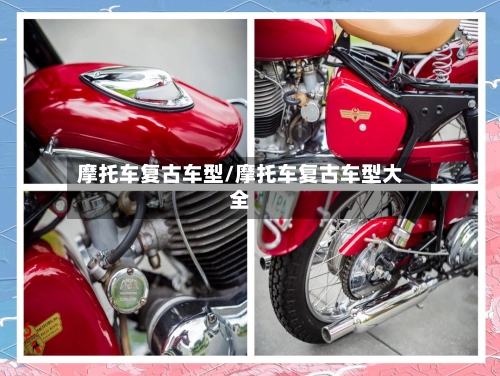 摩托车复古车型/摩托车复古车型大全