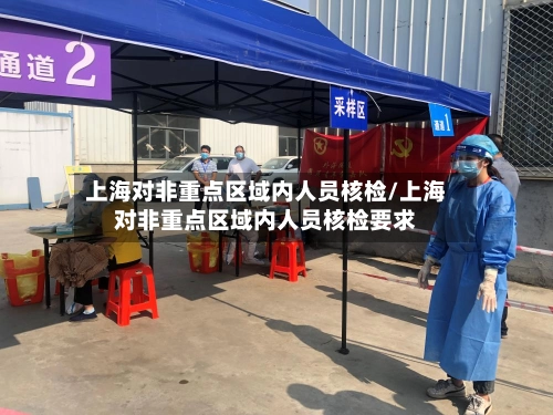 上海对非重点区域内人员核检/上海对非重点区域内人员核检要求-第2张图片