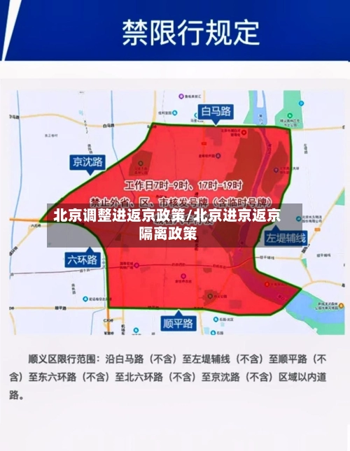 北京调整进返京政策/北京进京返京隔离政策-第3张图片