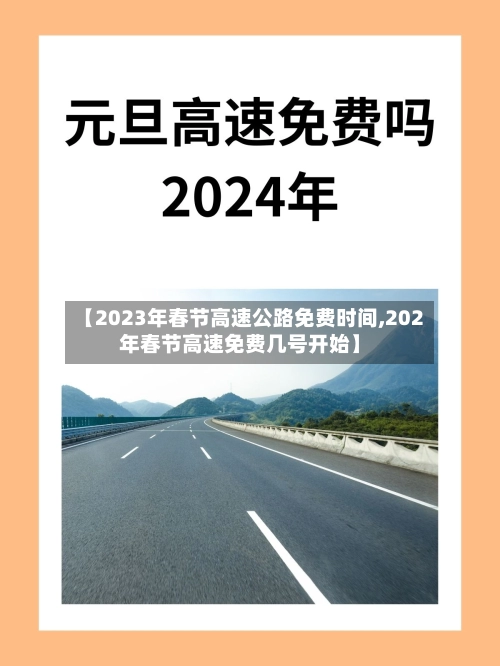 【2023年春节高速公路免费时间,202年春节高速免费几号开始】