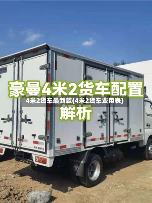 4米2货车最新款(4米2货车费用表)
