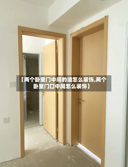 【两个卧室门中间的墙怎么装饰,两个卧室门口中间怎么装饰】