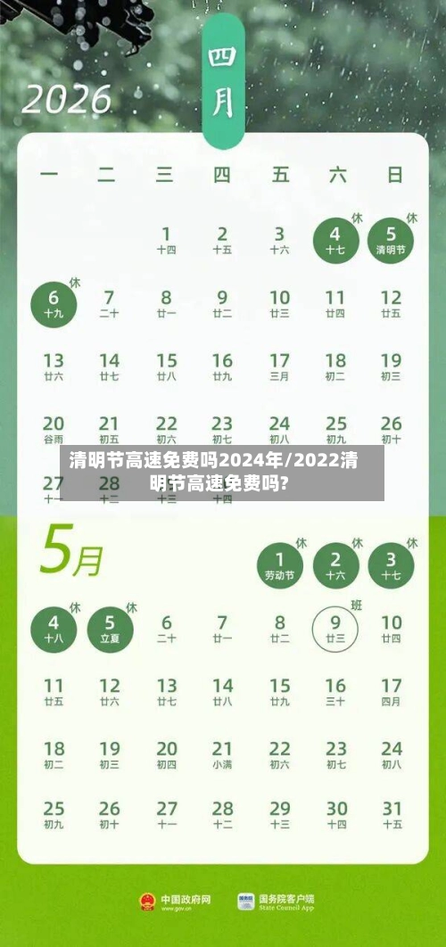 清明节高速免费吗2024年/2022清明节高速免费吗?