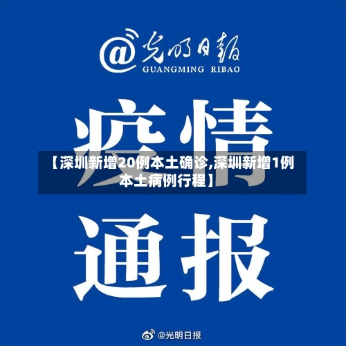 【深圳新增20例本土确诊,深圳新增1例本土病例行程】-第2张图片